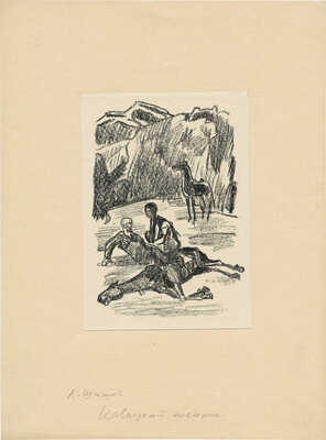Шишов Алексей Александрович. Пять иллюстраций к произведению М.Ю. Лермонтова «Кавказский пленник» 